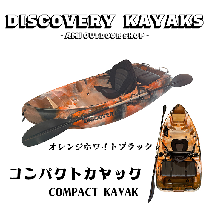 ディスカバリー 2024年版 コンパクトカヤック【アルミフレームシートセット】DISCOVERY【西濃運輸支店止め】