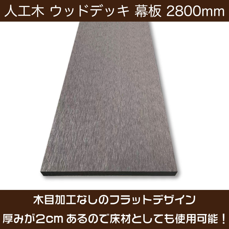 人工木 ウッドデッキ 幕板材 【ラージサイズ】2.8m 200×20×2800mm 西濃運輸支店止め