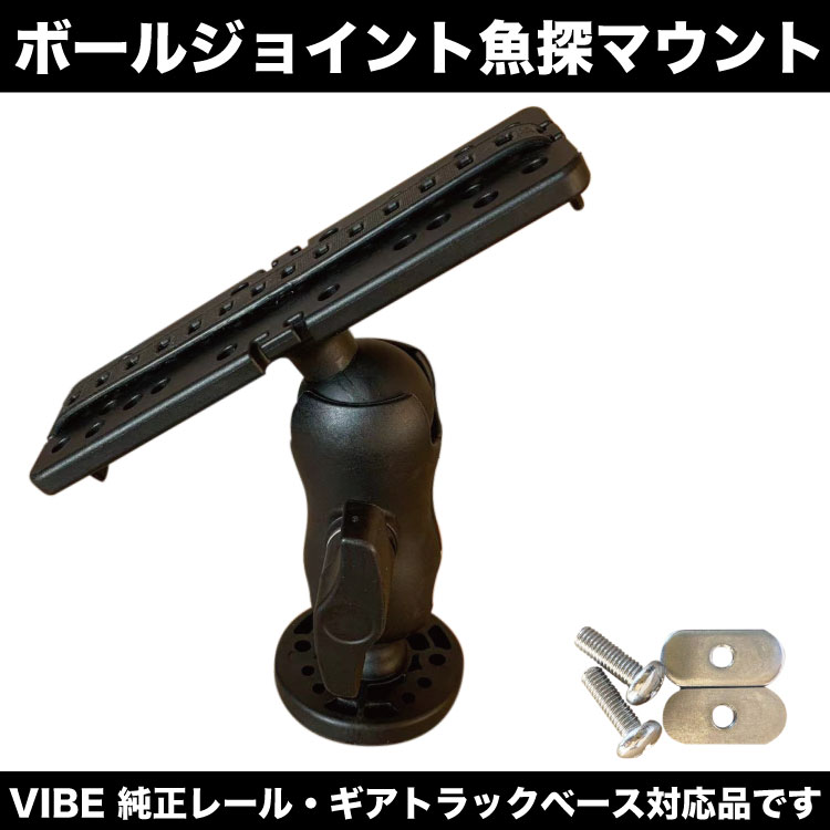 お手頃価格お手頃価格VIBE 純正レール対応 ボールジョイント 可動式 魚探マウント カヌー、ボート備品