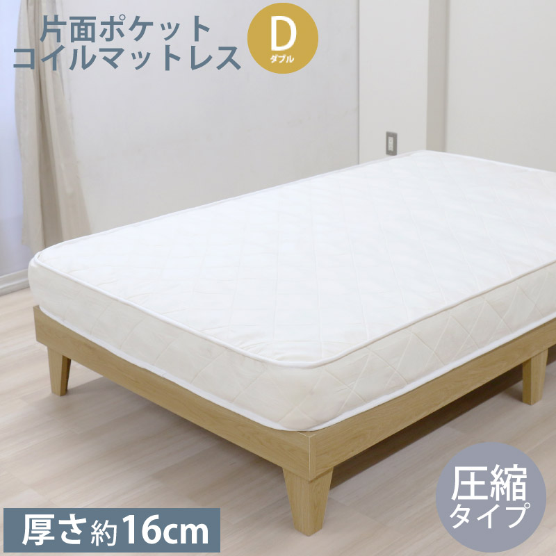 友澤木工 ポケットコイル マットレスD ダブル 圧縮タイプ マットレス 