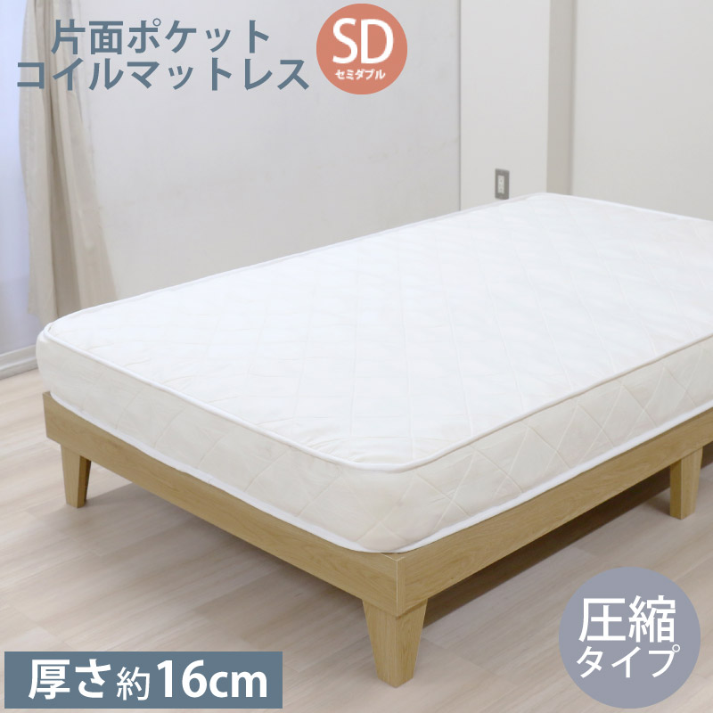 友澤木工 ポケットコイル マットレスSD セミダブル 圧縮タイプ