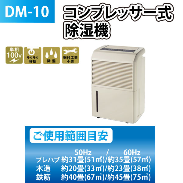【名入れ無料】 ナカトミ コンプレッサー式 除湿機 DM-10 : ユアサeネット 除湿機・乾燥機