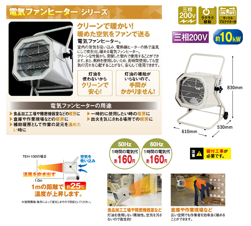 ナカトミ 電気ファンヒーター TEH-100 三相200V 業務用 サーマル 