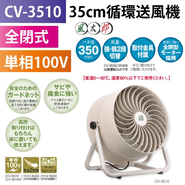 ナカトミ 35cm循環 送風機 風太郎 CV-3510