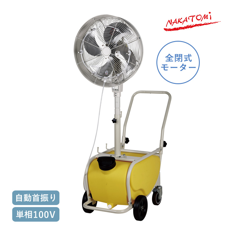 ナカトミ 遠心式ミストファン　MISF-45 株式会社ナカトミ ｜ 遠心式ミストファン MISF-45