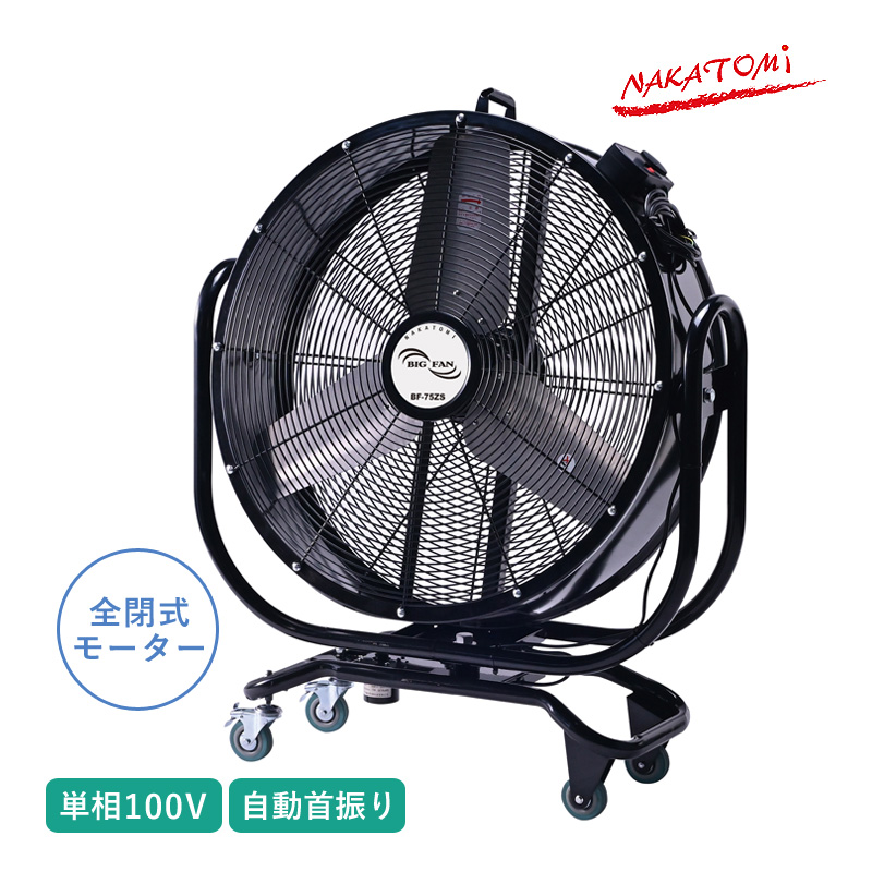 ナカトミ 75cm首振りビックファン BF-75ZS 単相100V 自動首振り 循環