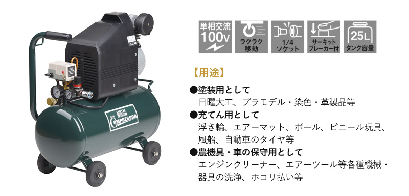 ナカトミ エアーコンプレッサー CP-251 単相100V 空気圧縮機 エアー 