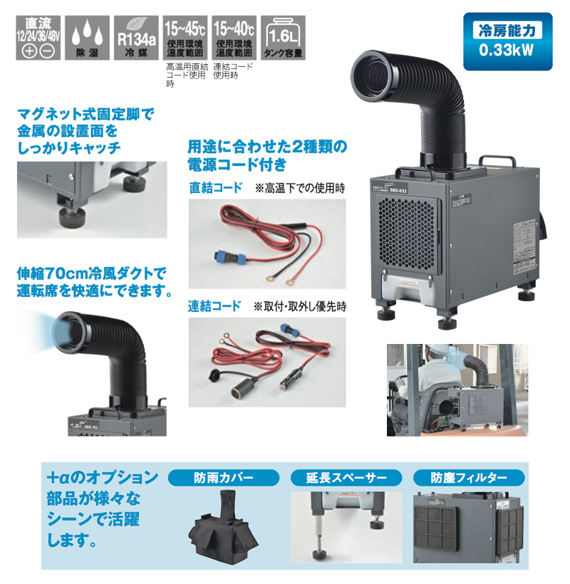 ナカトミ 小型DCクーラー (DC12V/24V/36V/48V・エンジン式車両用) SDC