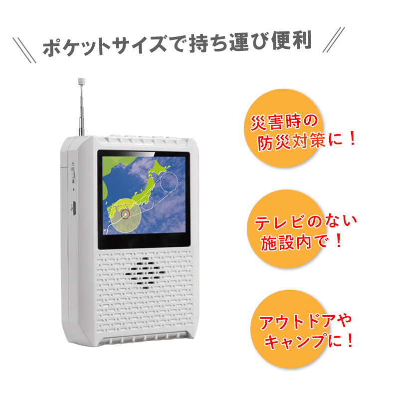 AM/FM搭載 ポータブルワンセグテレビ(2.8インチ液晶付き) イヤホン付