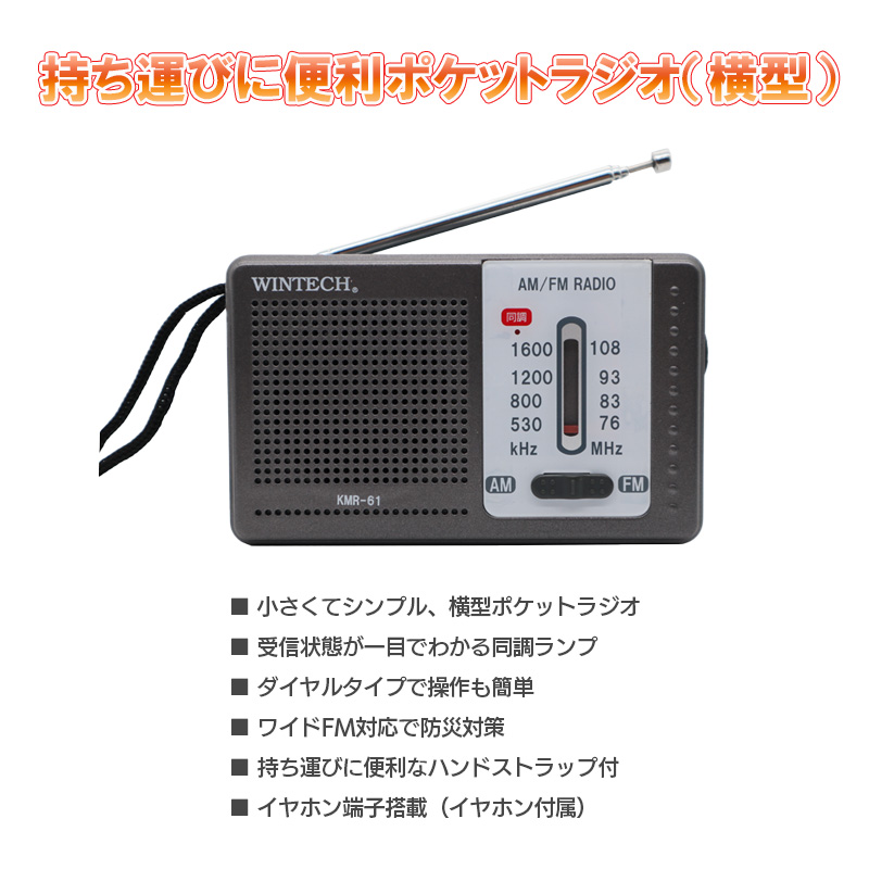 WINTECH AM/FMポータブルラジオ ワイドFM対応 横型ラジオ WINTECH AM/FMポータブルラジオ ワイドFM対応 横型ラジオ