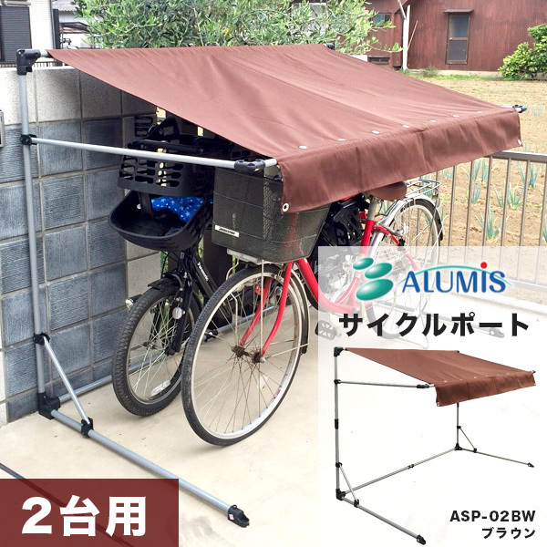 サイクルポート 本体 アイボリー ASP-02IV 自転車 二台用 ガレージ 雨