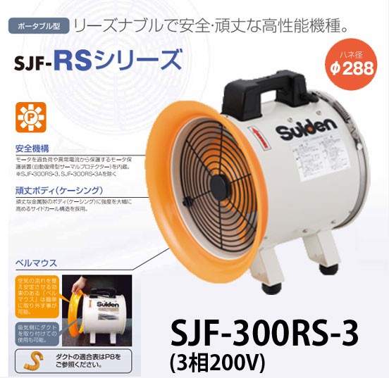 代金引換不可 スイデン ジェットスイファンRSシリーズ SJF-300RS-3