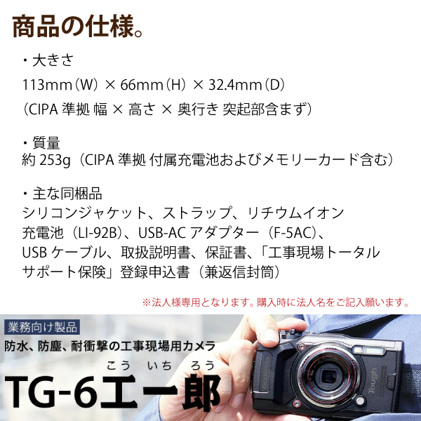 052904 オリンパス TG-6 工一郎 法人様専用 デジカメ 工事現場専用