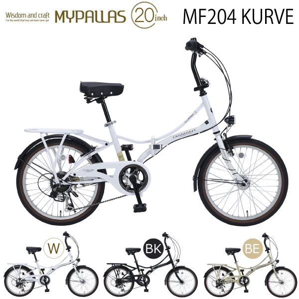 MYPALLAS マイパラス 折りたたみ自転車 20インチ MF204 KURVE (W) パールホワイト 九州/四国/北海道別途送料 沖縄/離島配送不可 代引不可