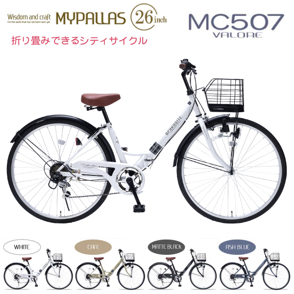 MYPALLAS マイパラス シティサイクル MC507 VALORE (W) ホワイト 折りたたみ自転車 26インチ シマノ製 6段変速 肉厚チューブ LEDライト 代引不可