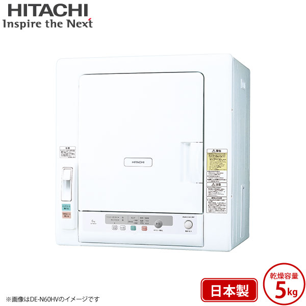 日立 衣類乾燥機 DE-N50HV ピュアホワイト 乾燥 5kg 電気衣類乾燥機 5.0kg 抗菌 ふんわりガード 日本製 DEN50HV  HITACHI