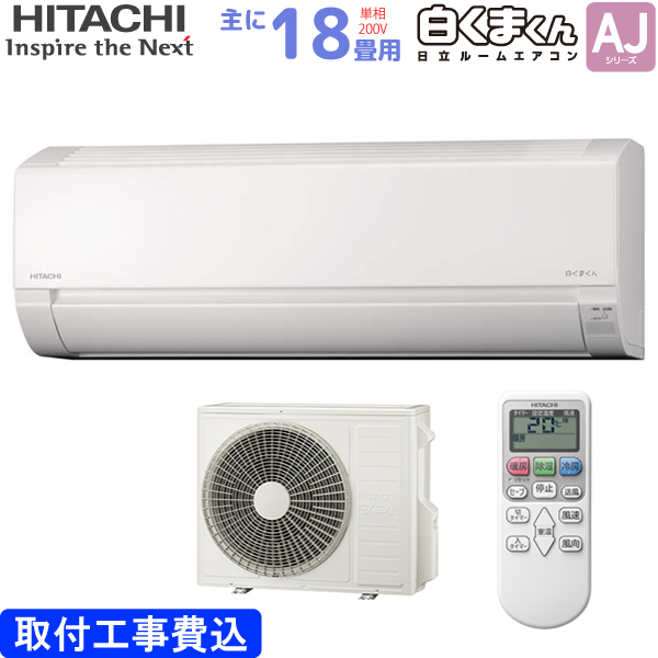 日立 HITACHI ルームエアコン RAS-AJ56N2(W) 白くまくん AJシリーズ 主に 18畳用 5.6kw 標準取り付け工事費込み  スターホワイト 単相200V RASAJ56N2W : 4549873171982-172040 : ユアサeネットショップ Yahoo!店 - 通販  - Yahoo!ショッピング