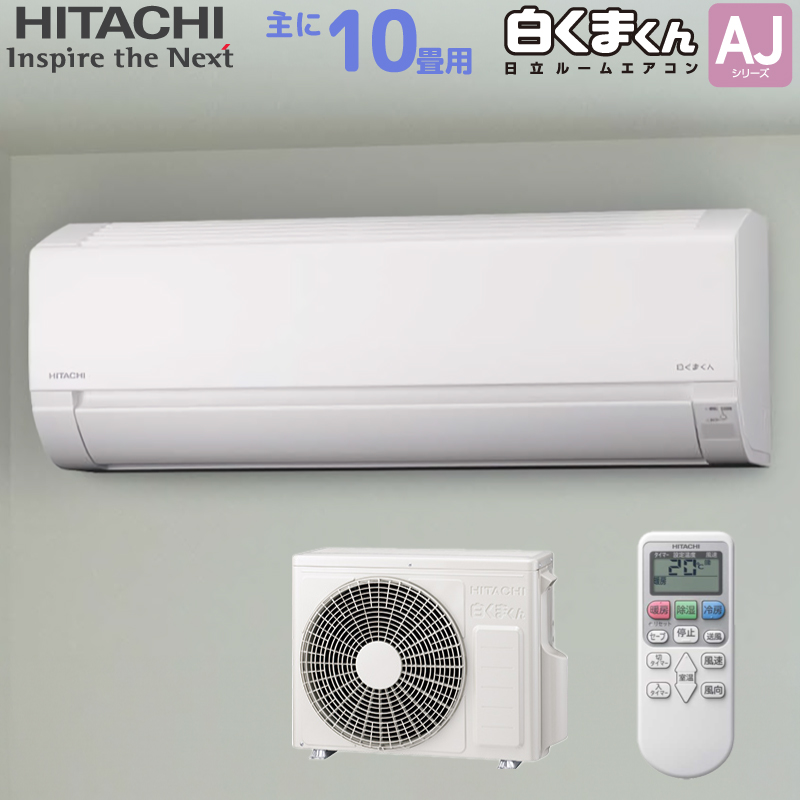 日立 HITACHI ルームエアコン RAS-AJ28R(W) 白くまくん AJシリーズ 主に 10畳用 2.8kw スターホワイト 単相100V  取り付け工事費別です RASAJ28RW : 4549873-183046-183084 : ユアサeネットショップ Yahoo!店 - 通販 -  Yahoo!ショッピング