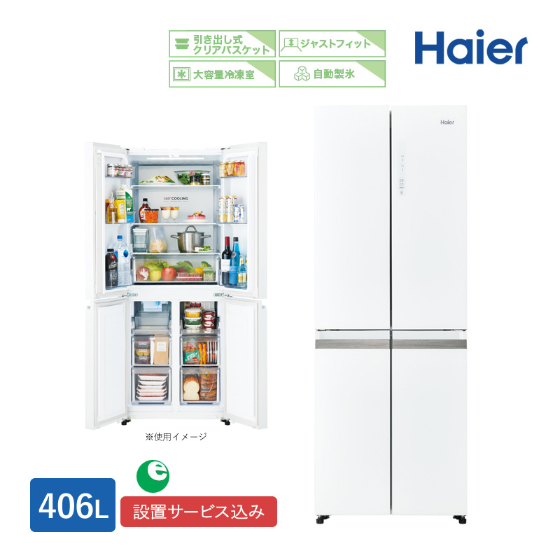 ハイアール 406L 4ドアファン式冷蔵庫 JR-NF406A(W) ホワイト 自動製氷 冷凍冷蔵庫 観音開き 大容量冷凍室 標準大型配送設置費込み 関西限定 ツーマン配送