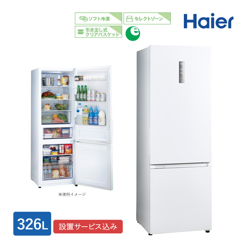 品質満点 Haier JR-NF326B-W 冷蔵庫 3in2シリーズ 326L スノーホワイト 