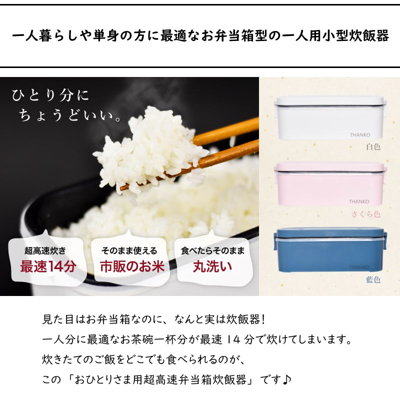 THANKO サンコー おひとりさま用超高速弁当箱炊飯器 藍色 THANKO サンコー おひとりさま用超高速弁当箱炊飯器 藍色