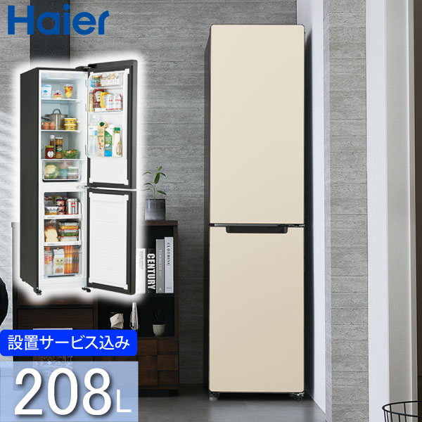 ハイアール 208L 2ドアファン式冷蔵庫 JR-SX21A(C) ナチュラルベージュ 冷凍冷蔵庫 2ドア冷蔵庫 右開き 標準大型配送設置費込み  関西限定 ツーマン配送 Haier