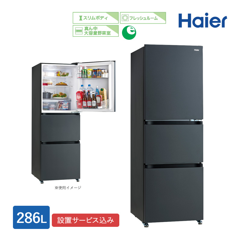 ハイアール 286L 3ドアファン式冷蔵庫 JR-CV29B(Ｈ) マットグレー 冷凍 