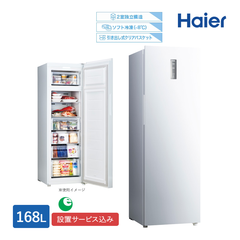 ハイアール 168L 前開きファン式冷凍庫 JF-NUF168B(W) ホワイト 右開き 2室独立構造 冷蔵切替可 スリムボディ 標準大型配送設置費込み 関西限定 ツーマン配送
