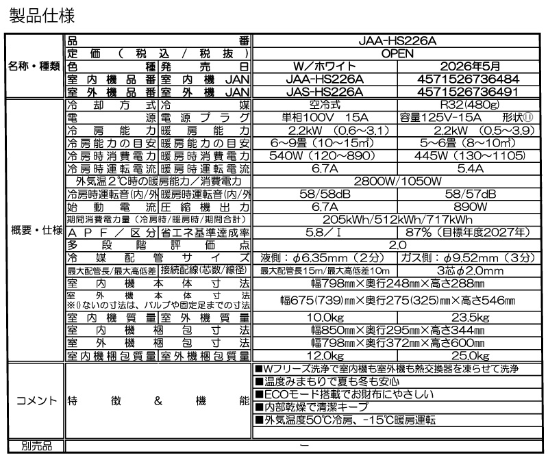 ハイアール ルームエアコン 主に 6畳 JAA-HS226A(W) 2.2kW ホワイト HSシリーズ 単相100V 標準取り付け工事費込み Haierの画像