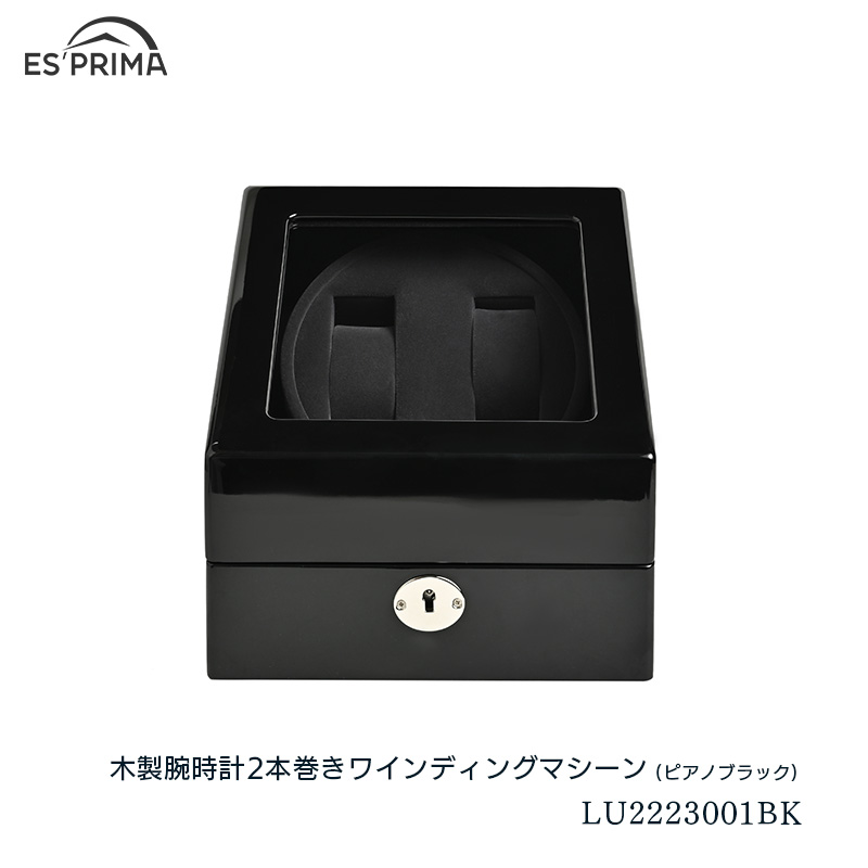 エスプリマ ウォッチワインダー LUHW 木製 腕時計2本巻き 