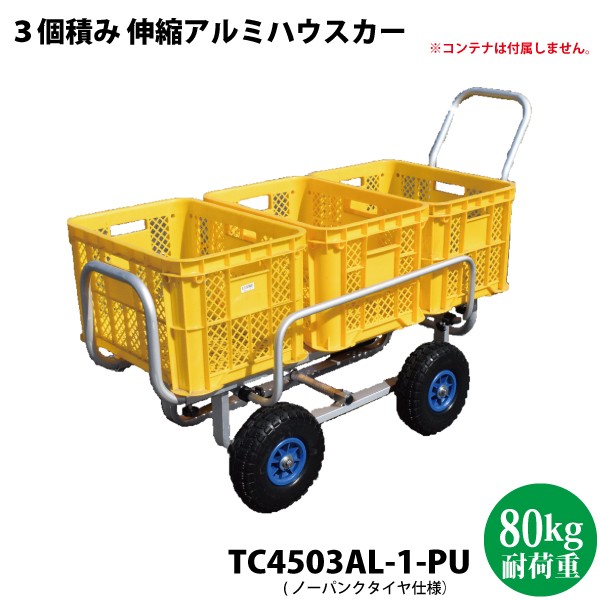 売れ筋】 SHINSEI 自在ハウスカー(1ケ積み) TC4518AL 自転車車体