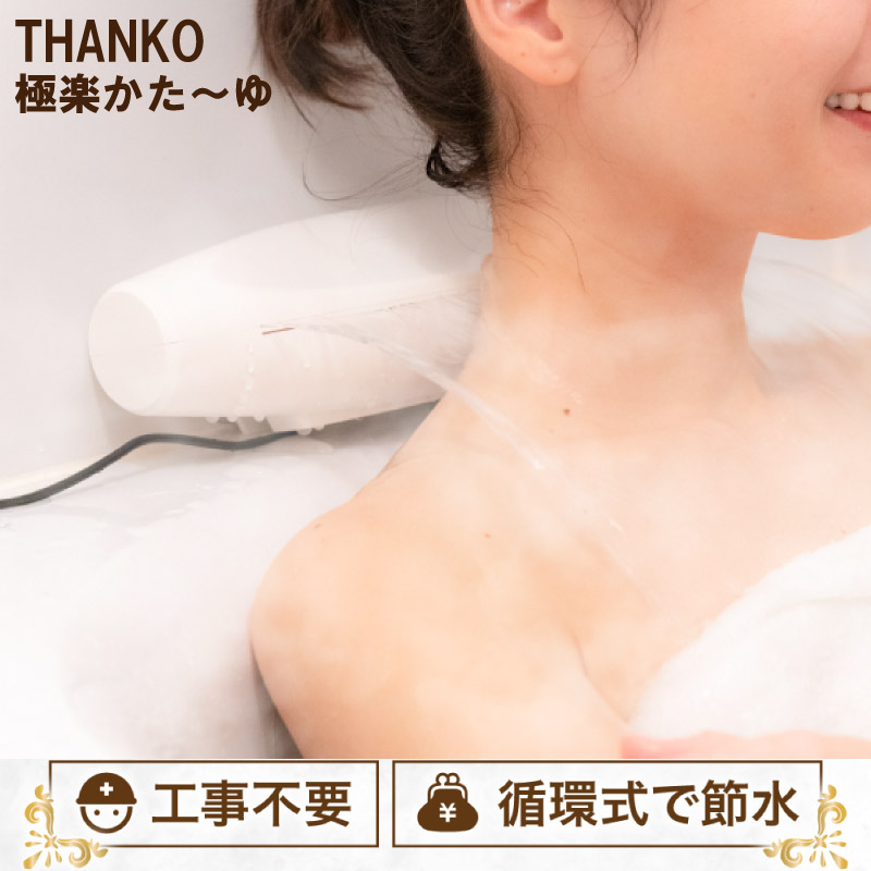 THANKO サンコー お湯のベールで至福のバスタイム 極楽かた〜ゆ お風呂