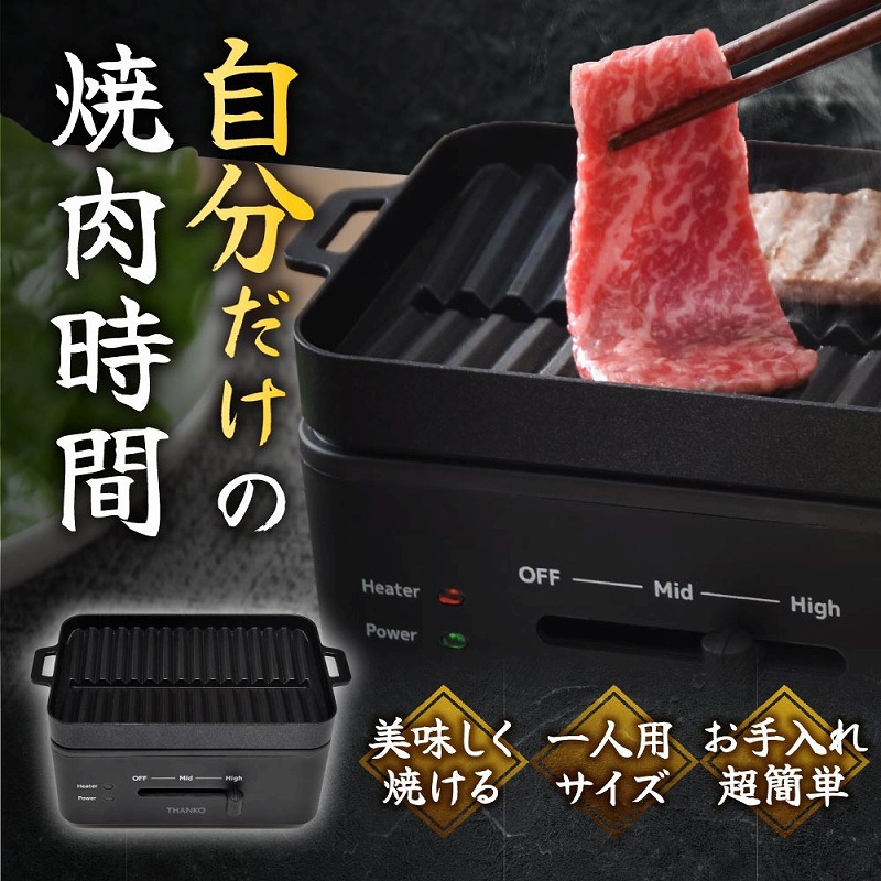 THANKO サンコー 卓上おひとりさま焼き肉 ソログリル 自分だけ 焼き肉
