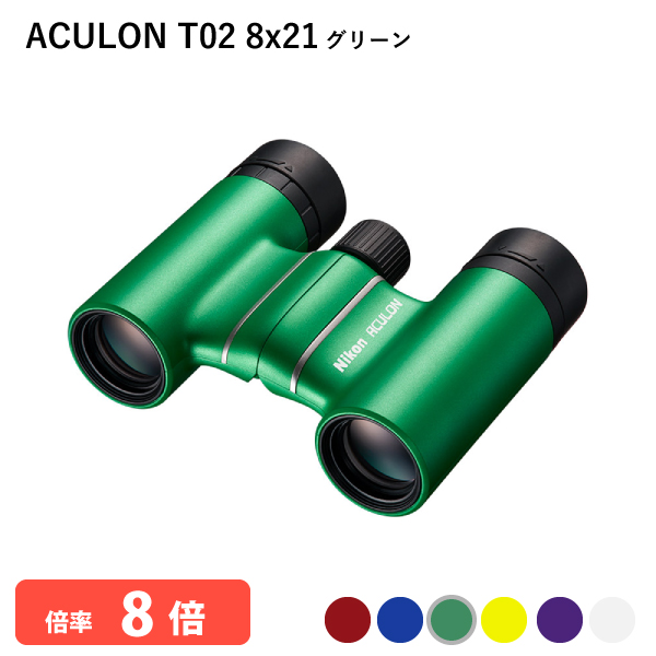 920806 ニコン ACULON T02 8x21 グリーン 双眼鏡 8倍双眼鏡 軽量 コンパクトボディー 推しカラーが見つかる豊富なカラーバリエーション Nikon 代金引換不可｜yuasa-p