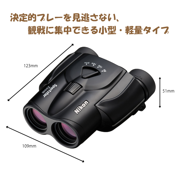 920905 ニコン Sportstar Zoom 8-24x25 ブラック 双眼鏡 気軽に持ち歩けて、長時間でも疲れにくい  小型・軽量・8倍-24倍ズームの双眼鏡 Nikon 代金引換不可