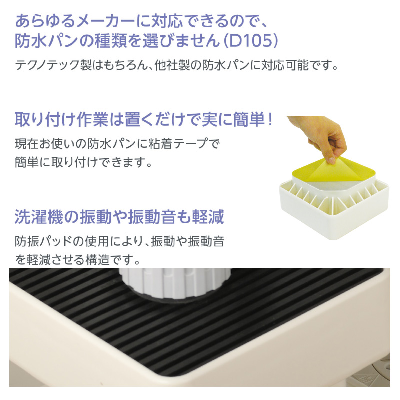 テクノテック 洗濯機 かさ上げ台 イージースタンド D105 防振 防音 4個