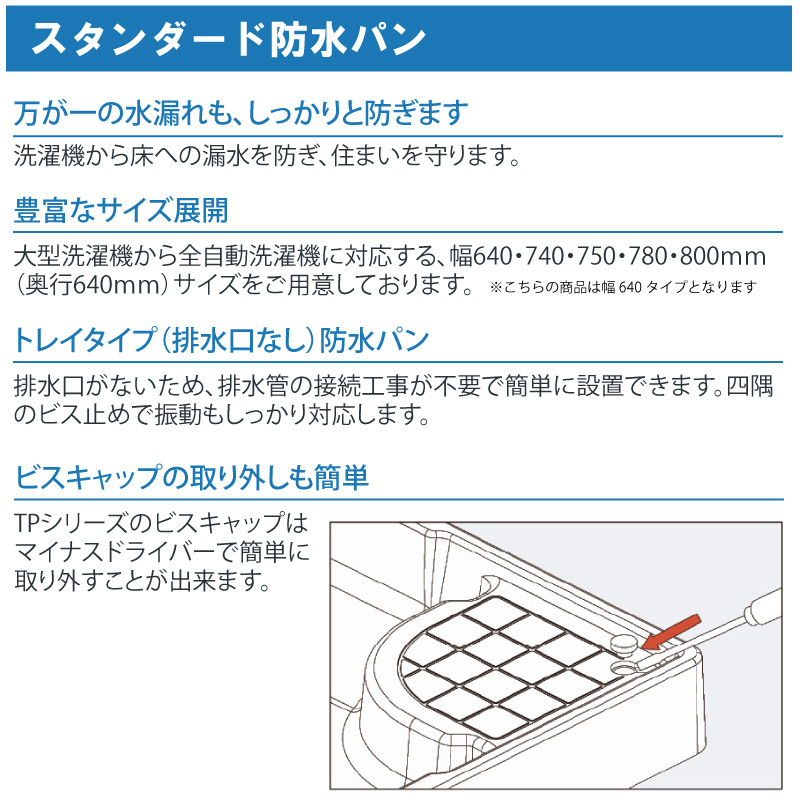 テクノテック スタンダード防水パン 640×640mm TP640-NW1 アイボリー