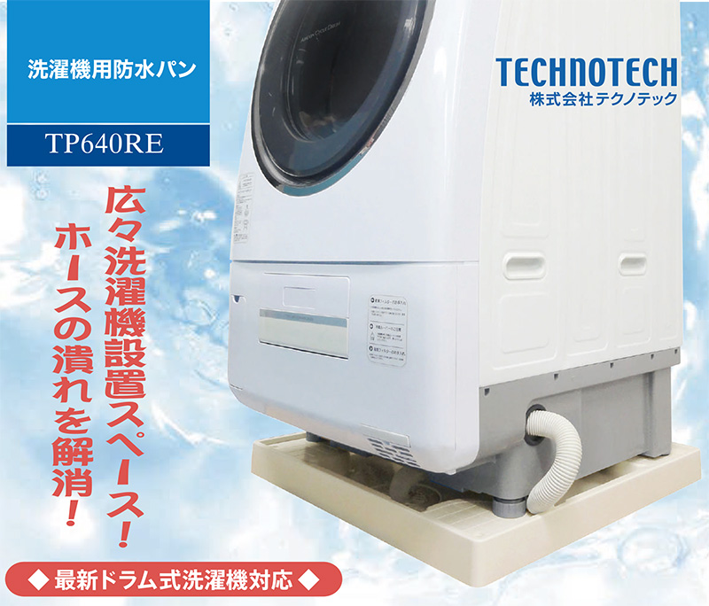 テクノテック スタンダード防水パン 640×640mm TP640RE-CW3 ニュー