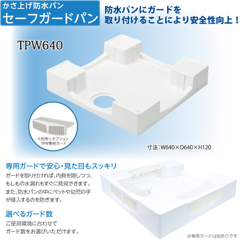 テクノテック かさ上げ防水パン 640×640mm TPW640-CW2-GN ニュー