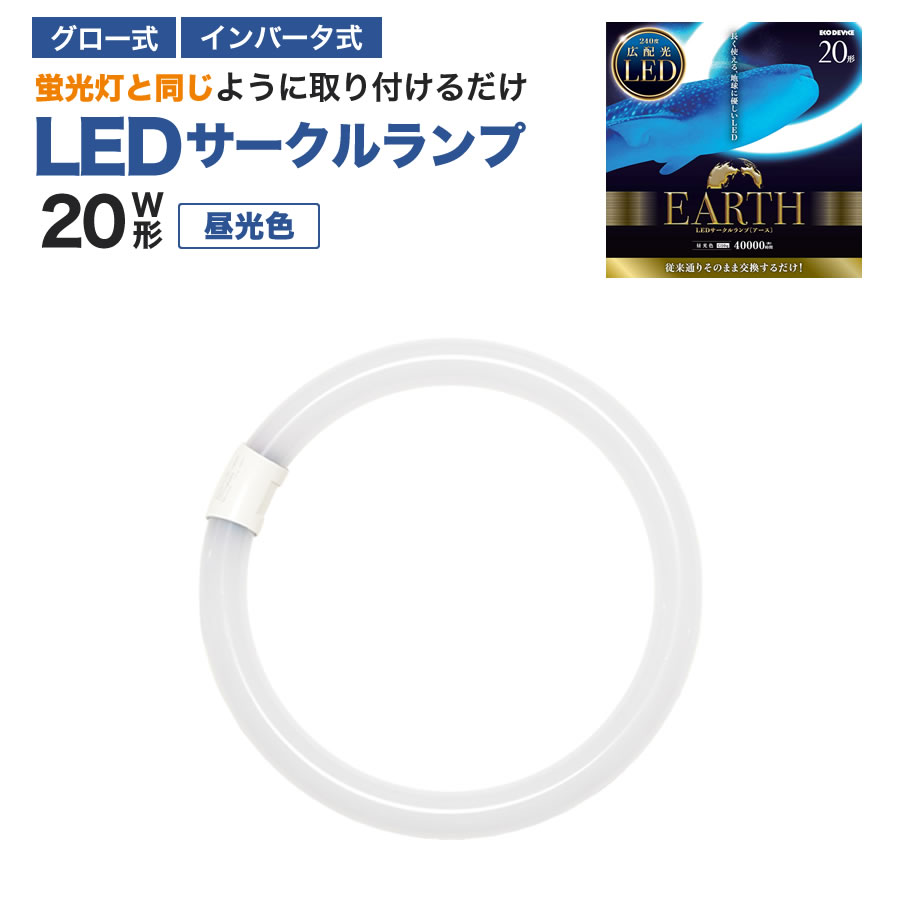 �G�R�f�o�C�X LED�u���� 20W�` �ی` �~�` �O���[�� �C���o�[�^�[���Ή� �H���s�v LED�ۊ� �����F 5700K 9W 1100lm EFCL20LED/28N �T�[�N�������v