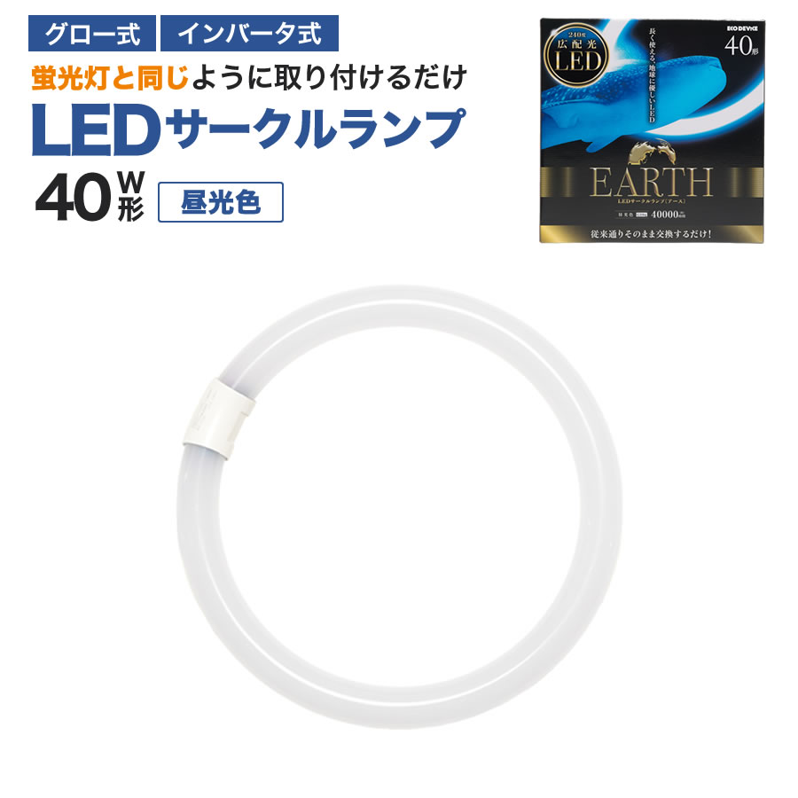 �G�R�f�o�C�X LED�u���� 40W�` �ی` �~�` �O���[�� �C���o�[�^�[���Ή� �H���s�v LED�ۊ� �����F 5700K 17W 2300lm EFCL40LED/28N �T�[�N�������v