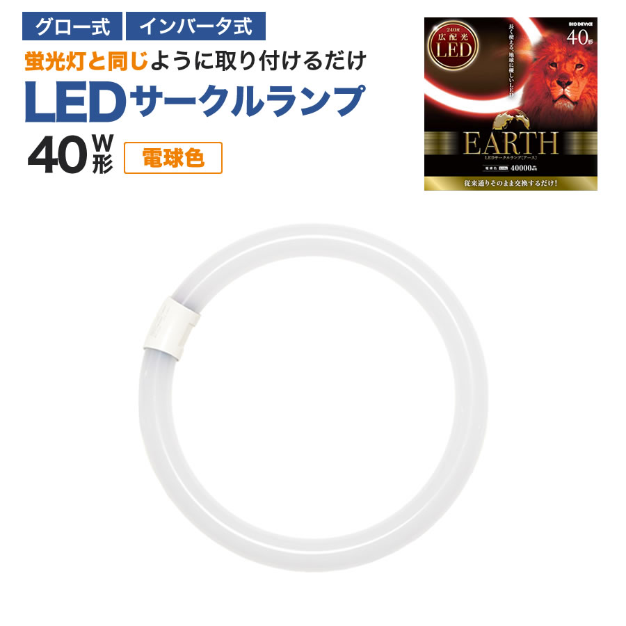 �G�R�f�o�C�X LED�u���� 40W�` �ی` �~�` �O���[�� �C���o�[�^�[���Ή� �H���s�v LED�ۊ� �d���F 3000K 17W 2070lm EFCL40LED/28W �T�[�N�������v