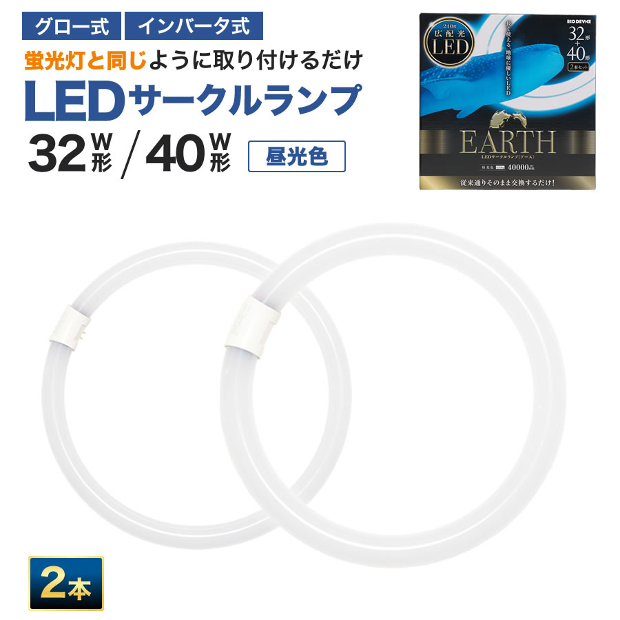 �G�R�f�o�C�X LED�u���� 32W�`�{40W�` �ی` �~�` �H���s�v LED�ۊ� 32�` 40�` 2�{�Z�b�g �����F 5700K 14W/17W 1800lm/2300lm EFCL32�E40LED/28N �T�[�N�������v