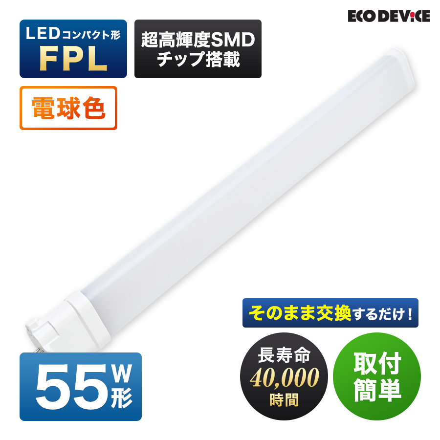 �G�R�f�o�C�X LED�u���� 55W�` �R���p�N�g�` FPL55�` EFPL55LED-W �H���s�v �d���F 3000K 24W 2400lm FLP�` LED�����v