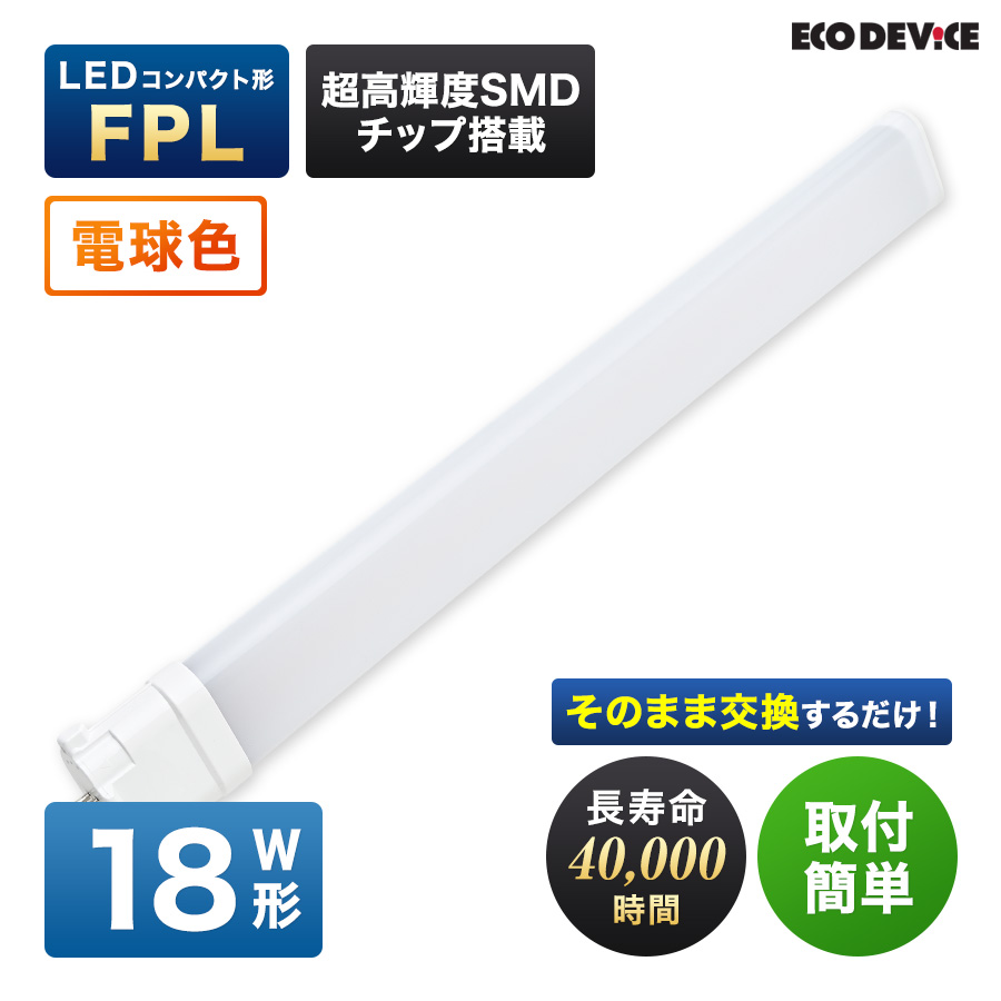 �G�R�f�o�C�X LED�u���� 18W�` �R���p�N�g�` FPL18�` EFPL18LED-W �H���s�v �d���F 3000K 11W 1210lm FLP�` LED�����v