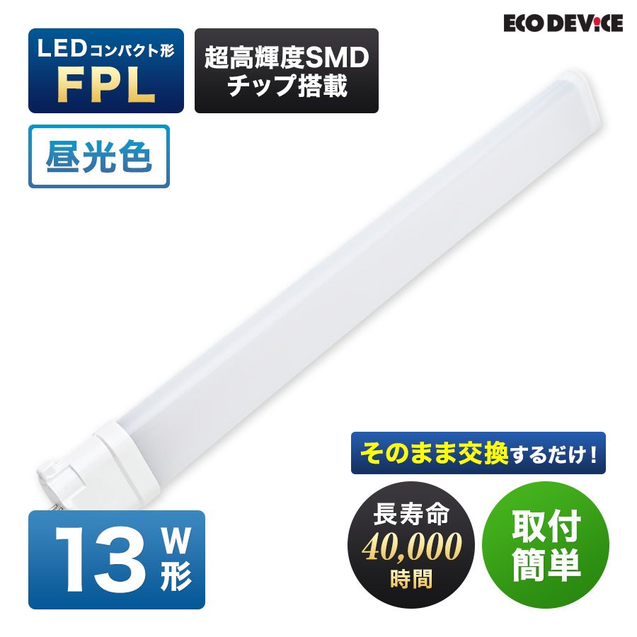 �G�R�f�o�C�X LED�u���� 13W�` �R���p�N�g�` FPL13�` EFPL13LED-N �H���s�v �����F 5700K 8W 960lm FLP�` LED�����v