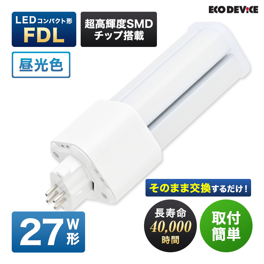 �G�R�f�o�C�X LED�u���� 27W�` �R���p�N�g�` FDL27�` EFDL27LED-N �H���s�v �����F 5700K 17W 1700lm FDL�` LED�����v