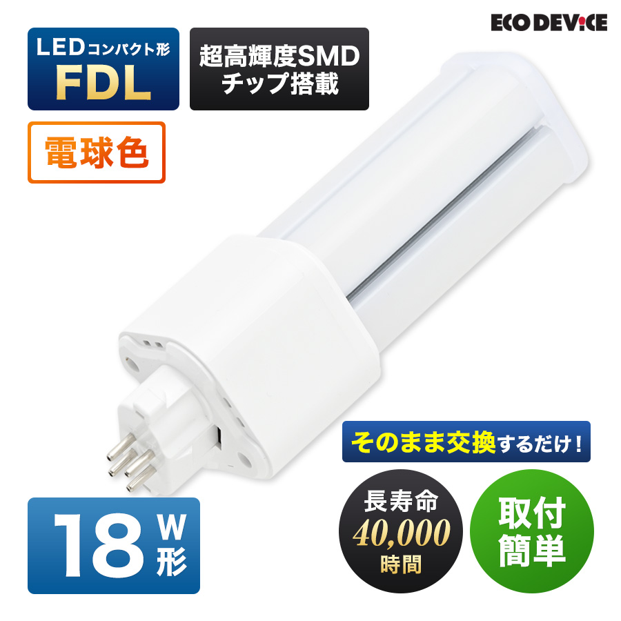 �G�R�f�o�C�X LED�u���� 18W�` �R���p�N�g�` FDL18�` EFDL18LED-W �H���s�v �d���F 3000K 12W 1200lm FDL�` LED�����v