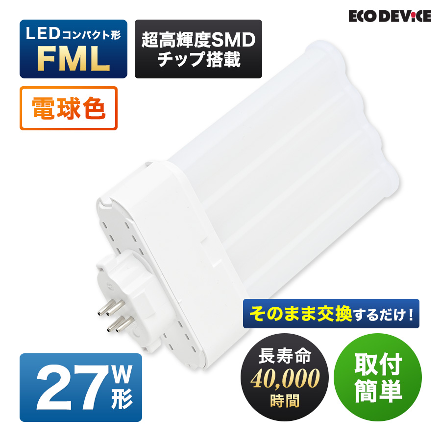 �G�R�f�o�C�X LED�u���� 27W�` �R���p�N�g�` FML27�` EFML27LED-W 4�{���ʃu���b�W �H���s�v �d���F 3000K 17W 1870lm FML�` LED�����v