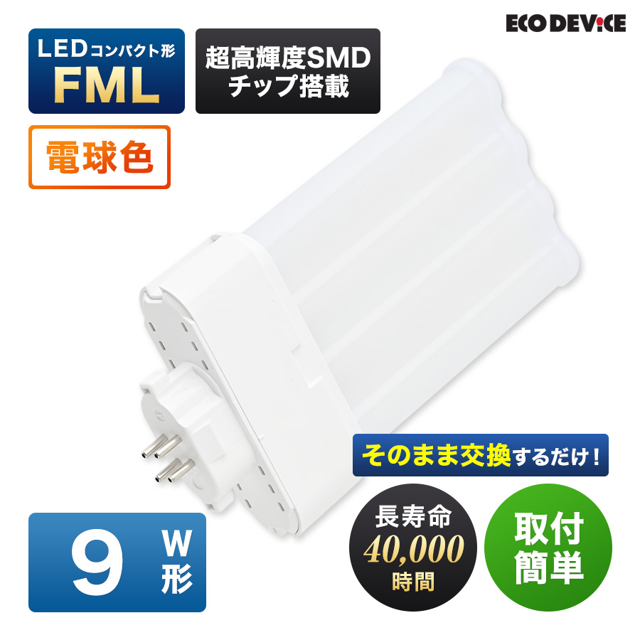 �G�R�f�o�C�X LED�u���� 9W�` �R���p�N�g�` FML9�` EFML9LED-W 4�{���ʃu���b�W �H���s�v �d���F 3000K 6W 660lm FML�` LED�����v